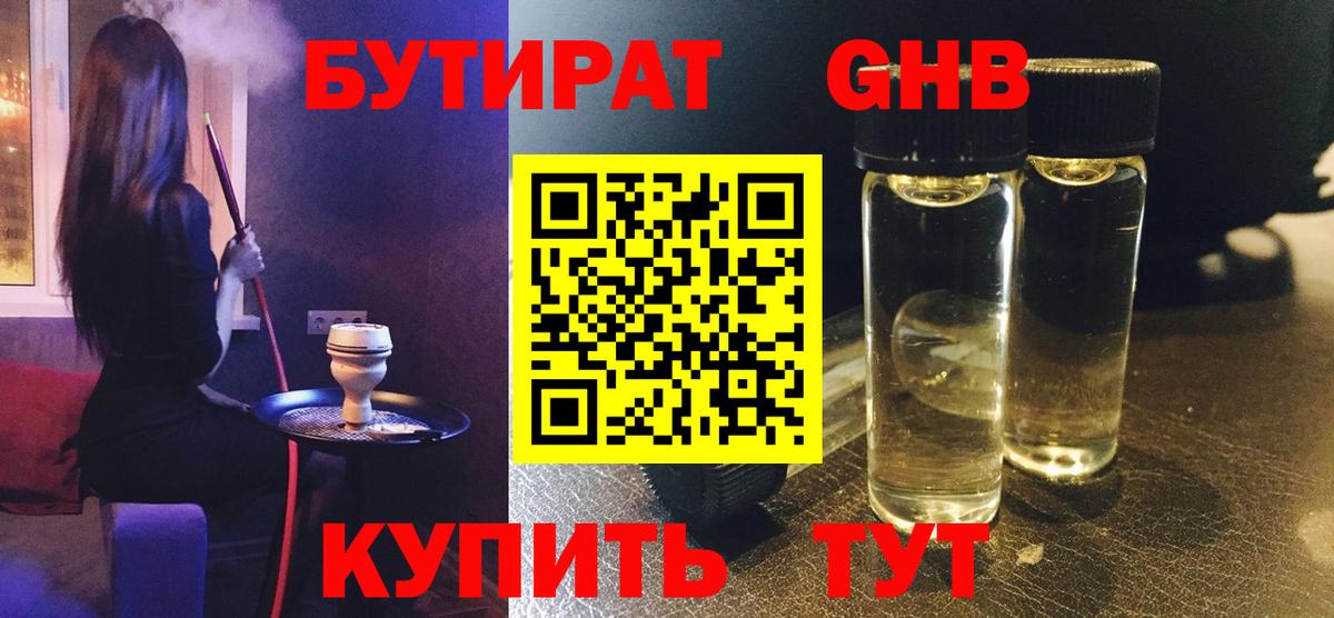 БУТИРАТ оксибутират Арзамас