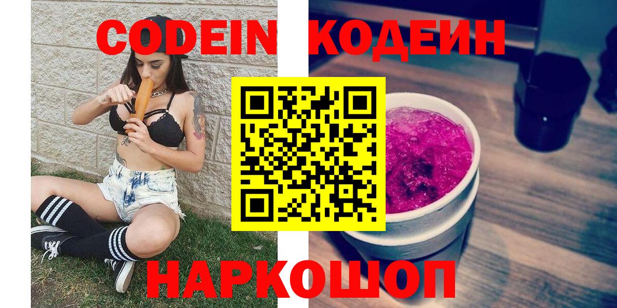 Кодеиновый сироп Lean Purple Drank  Вход с VPN  Арзамас 